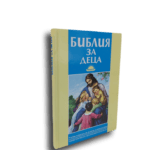Библия за деца - учебно помагало по религия за начален курс