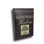 Целеустремен живот