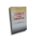 Живот след смъртта
