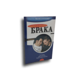 Създаване на единство в брака