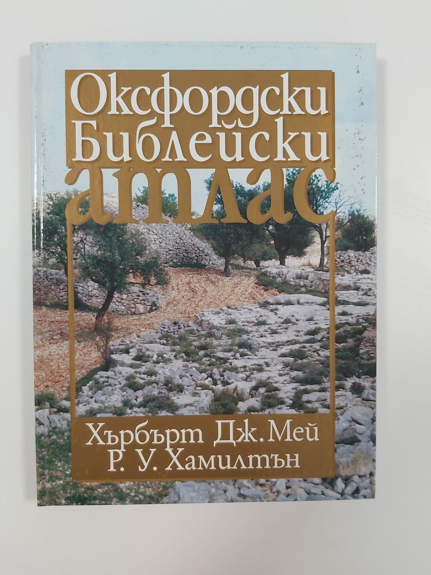 Оксфордски Библейски атлас - Image 2