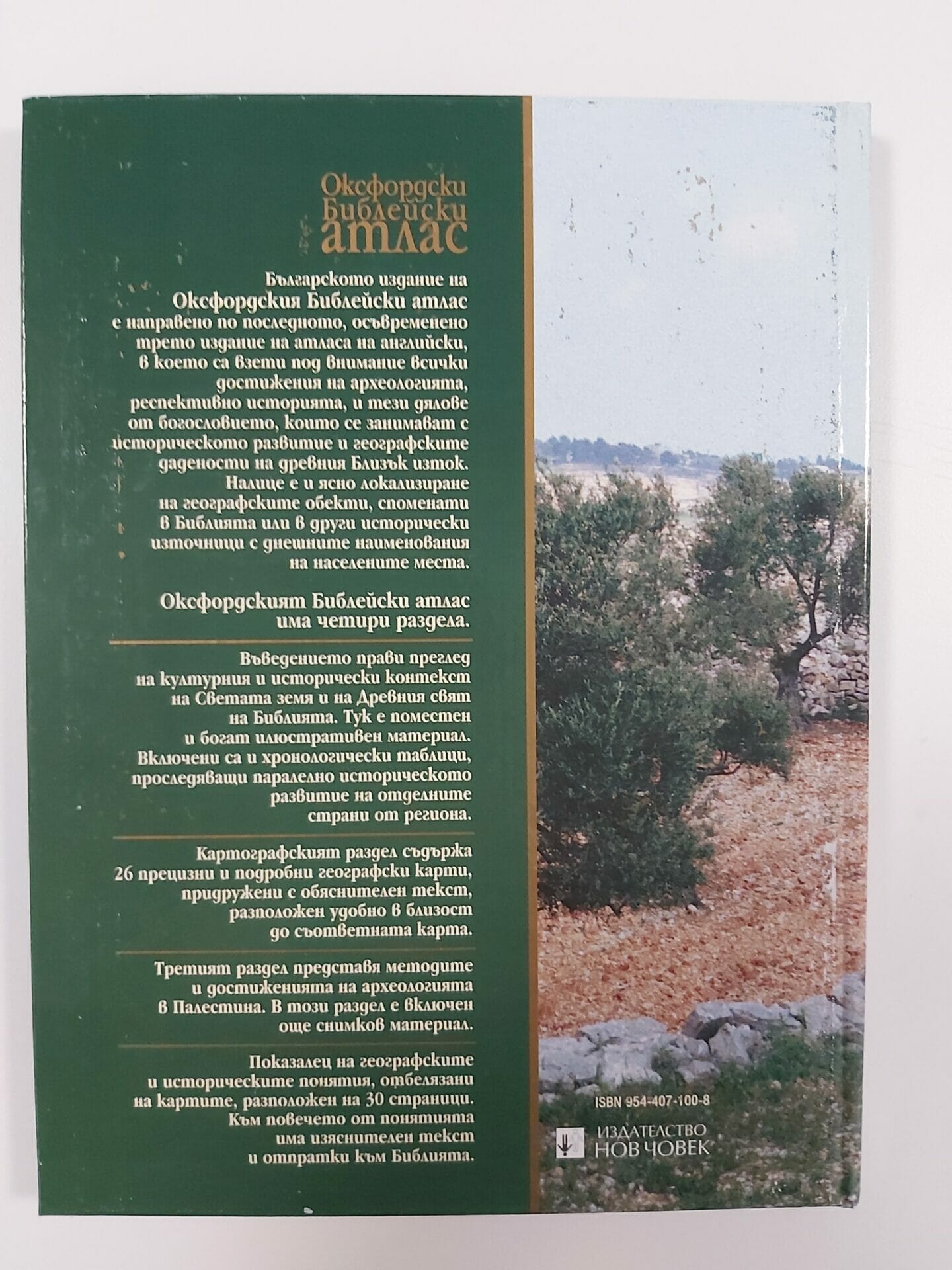 Оксфордски Библейски атлас - Image 3