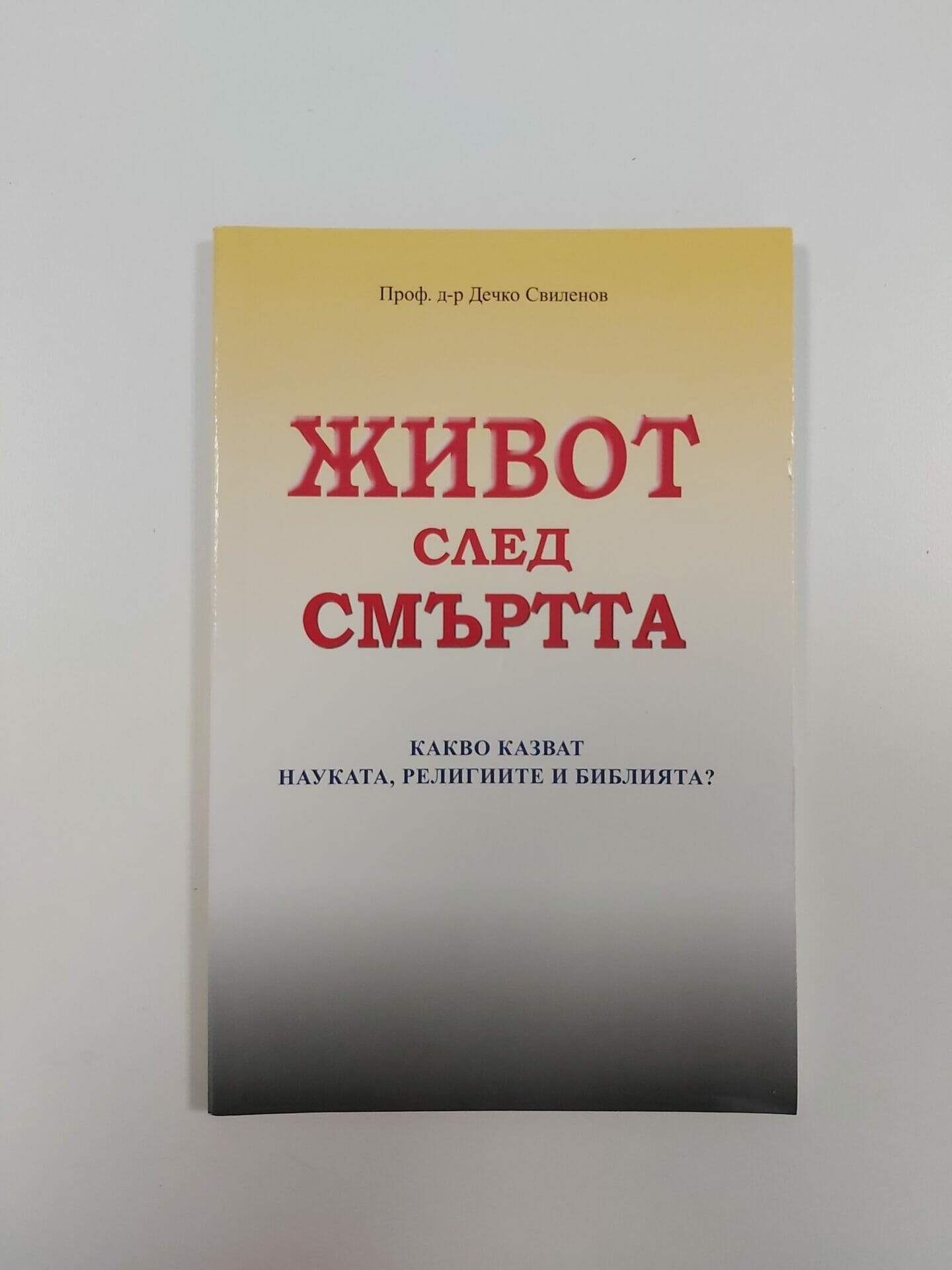 Живот след смъртта - Image 2