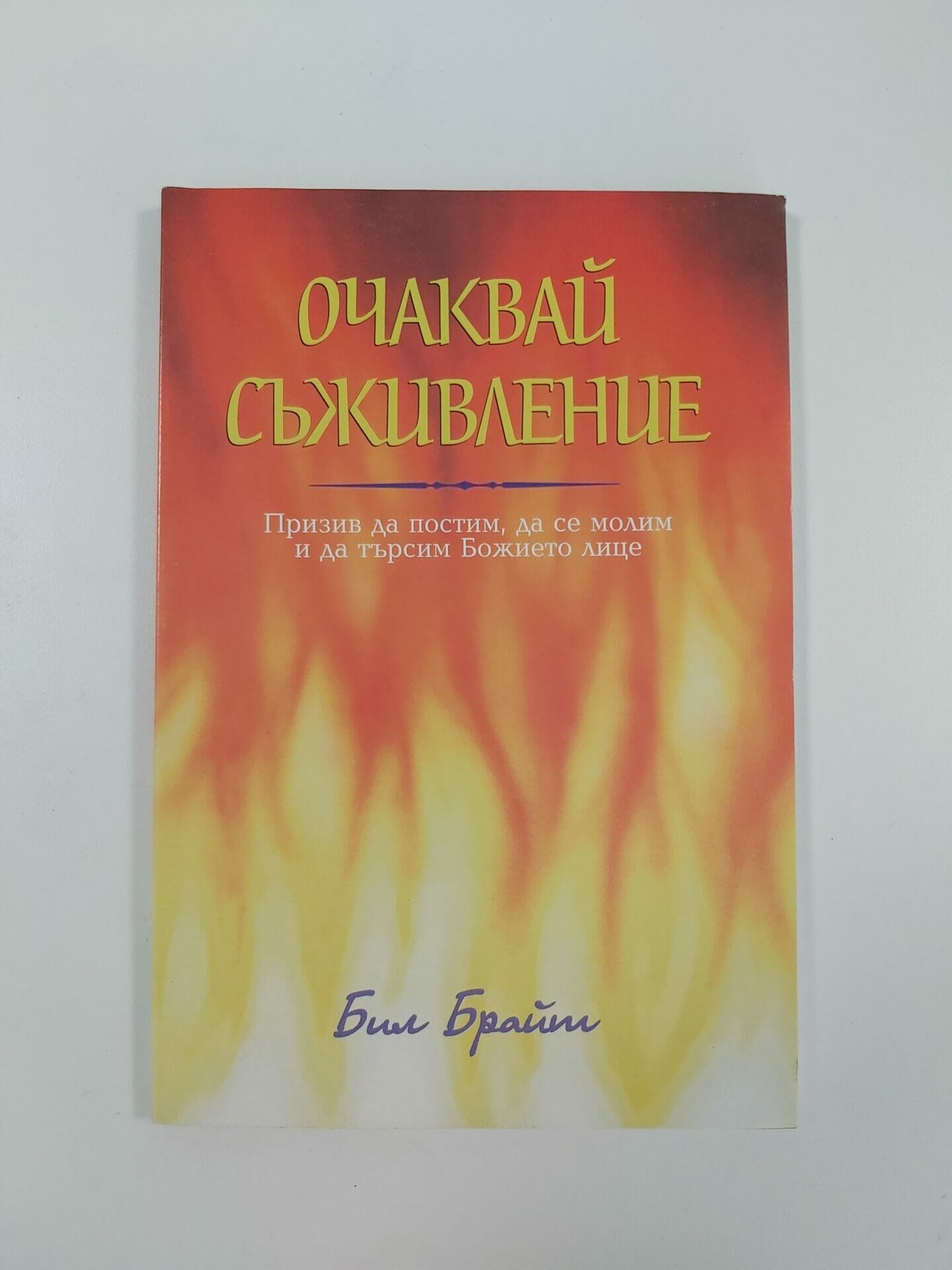 Очаквай съживление - Image 2