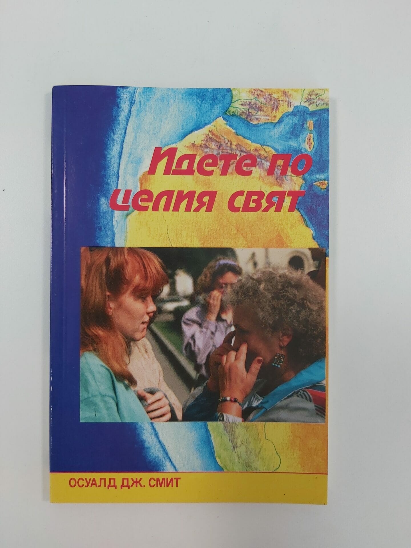 Идете по целия свят - Image 2