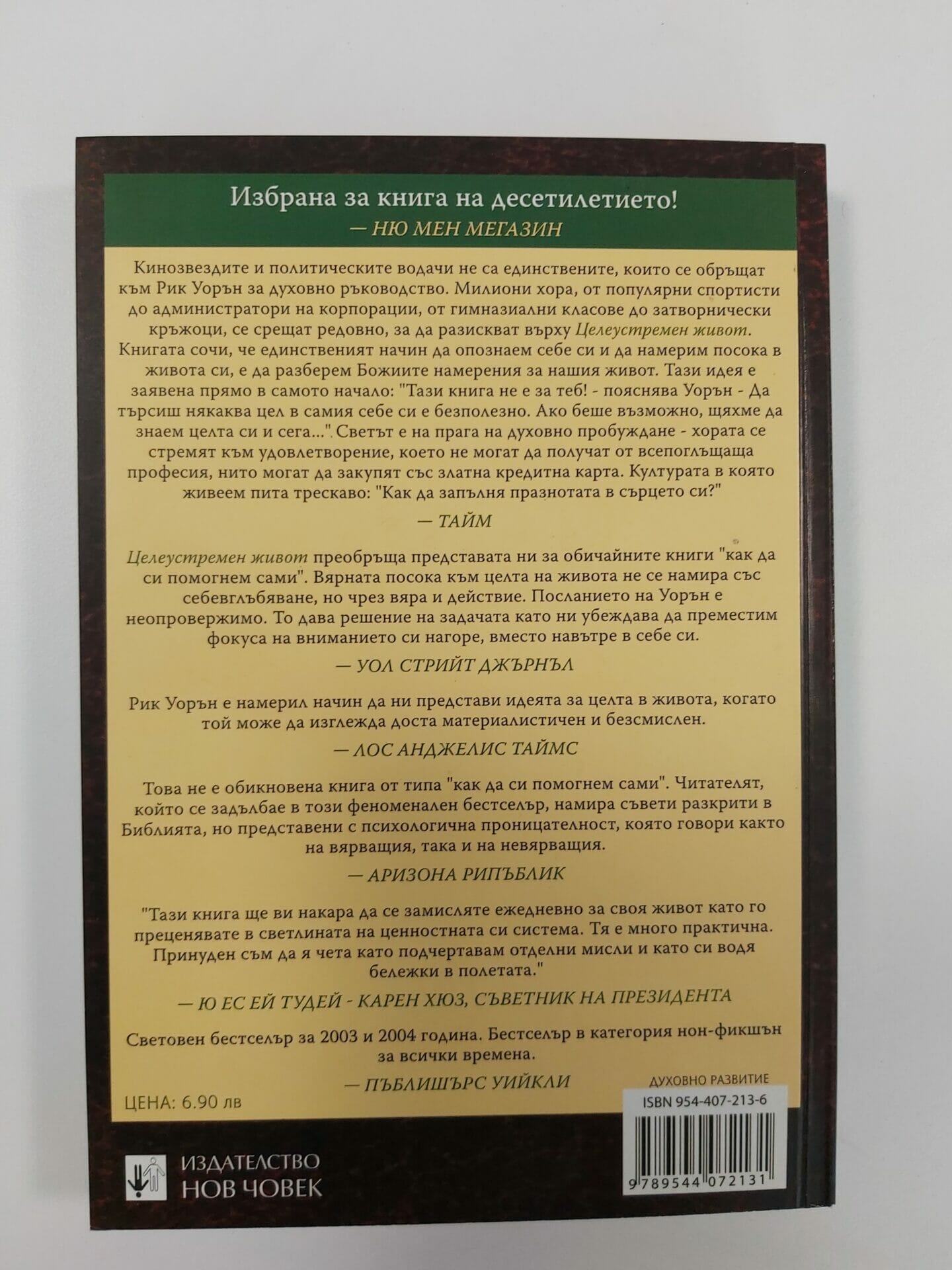 Целеустремен живот - Image 3