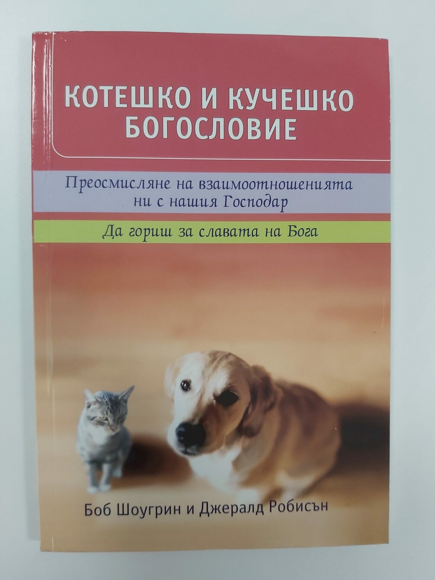 Котешко и кучешко богословие - Image 2
