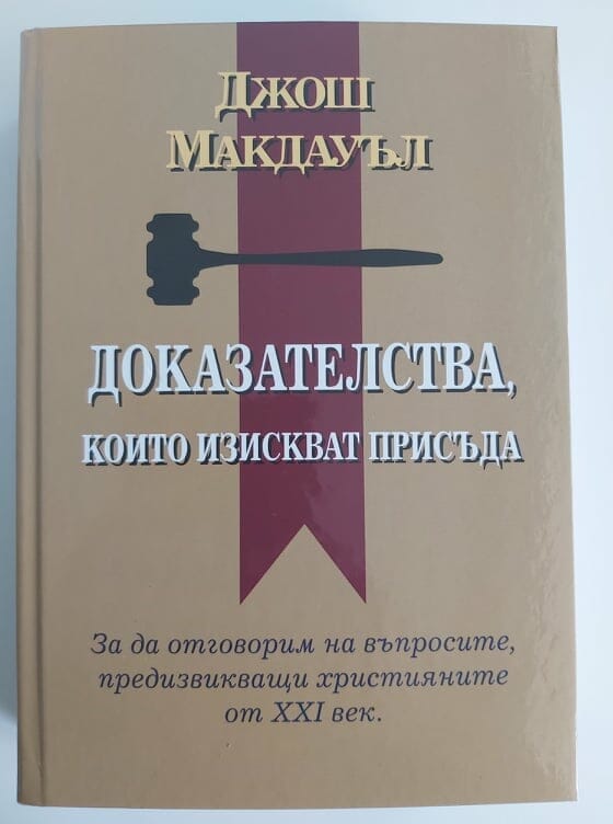 Доказателства, които изискват присъда - Image 2