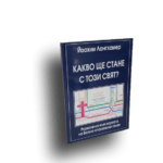 Какво ще стане с този свят?