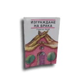 Изграждане на брака