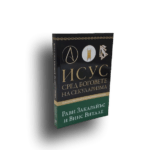 Исус сред боговете на секуларизма