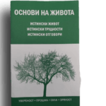 Основи на живота