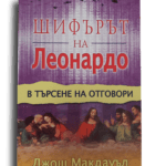 Шифърът на Леонардо - В търсене на отговори