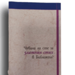 Чували ли сте за златния стих в Библията? - 5 броя