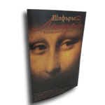 Шифърът на Леонардо - Пътеводител към филма