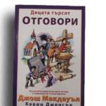 Децата търсят отговори