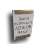 Защо истинската ЛЮБОВ чака? Книга 1