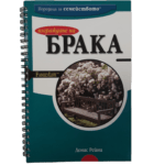 Изграждане на брака - Поредица "Моето Семейство"