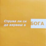 Струва ли си да вярваш в Бога - 5 броя